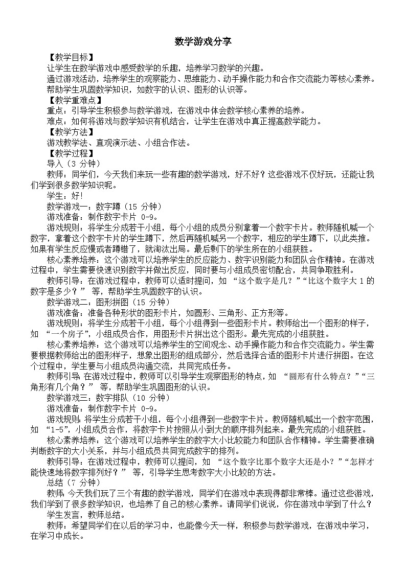 小学数学新苏教版一年级上册《数学游戏分享》核心素养教案（2024秋）01