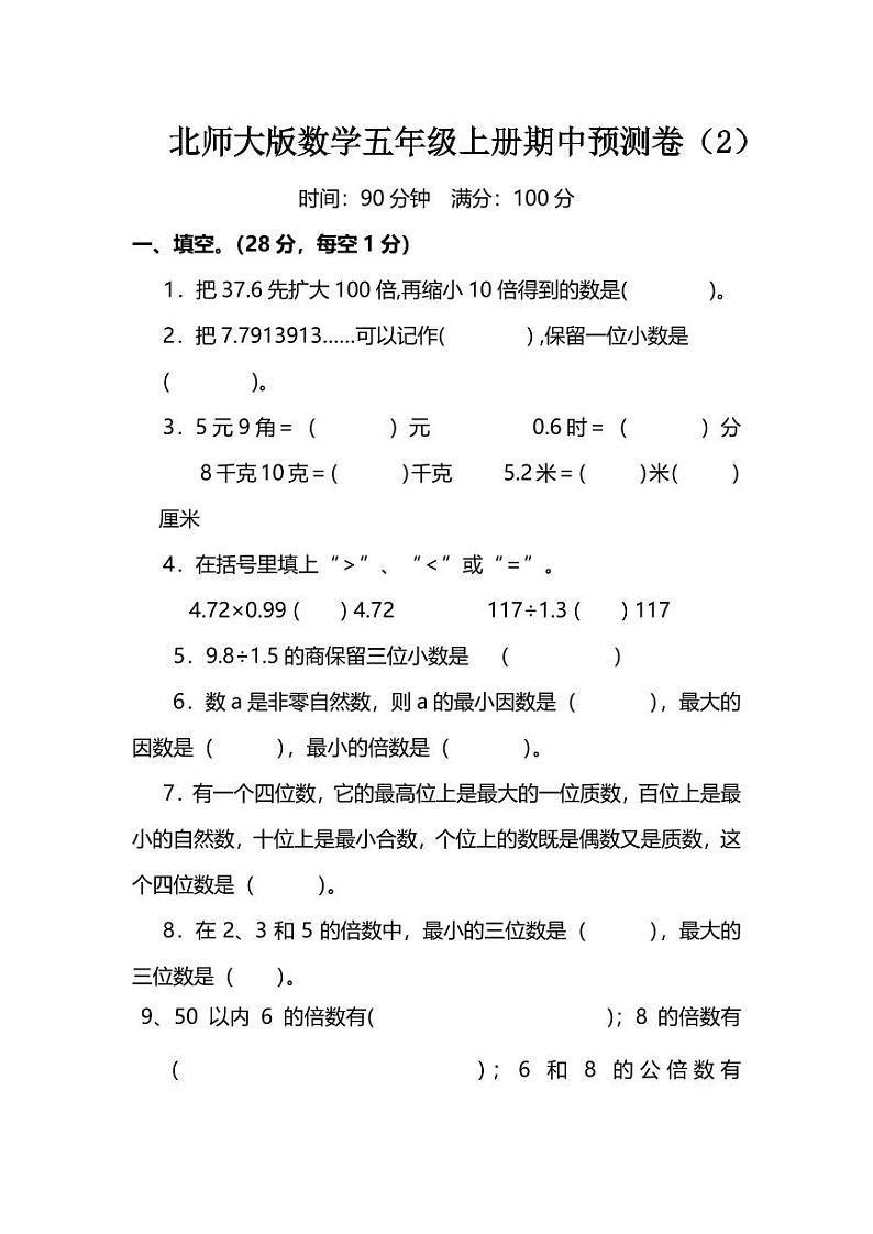 北师大版数学五年级上册期中预测卷（2）第1页