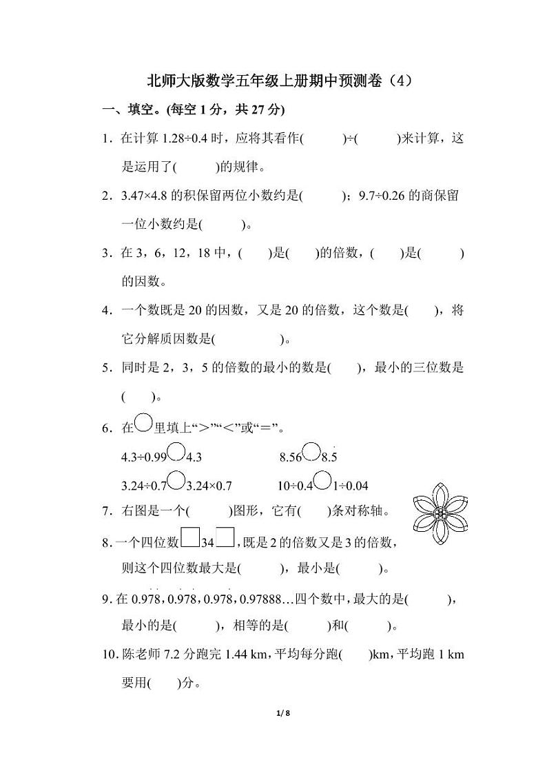 北师大版数学五年级上册期中预测卷（4）01