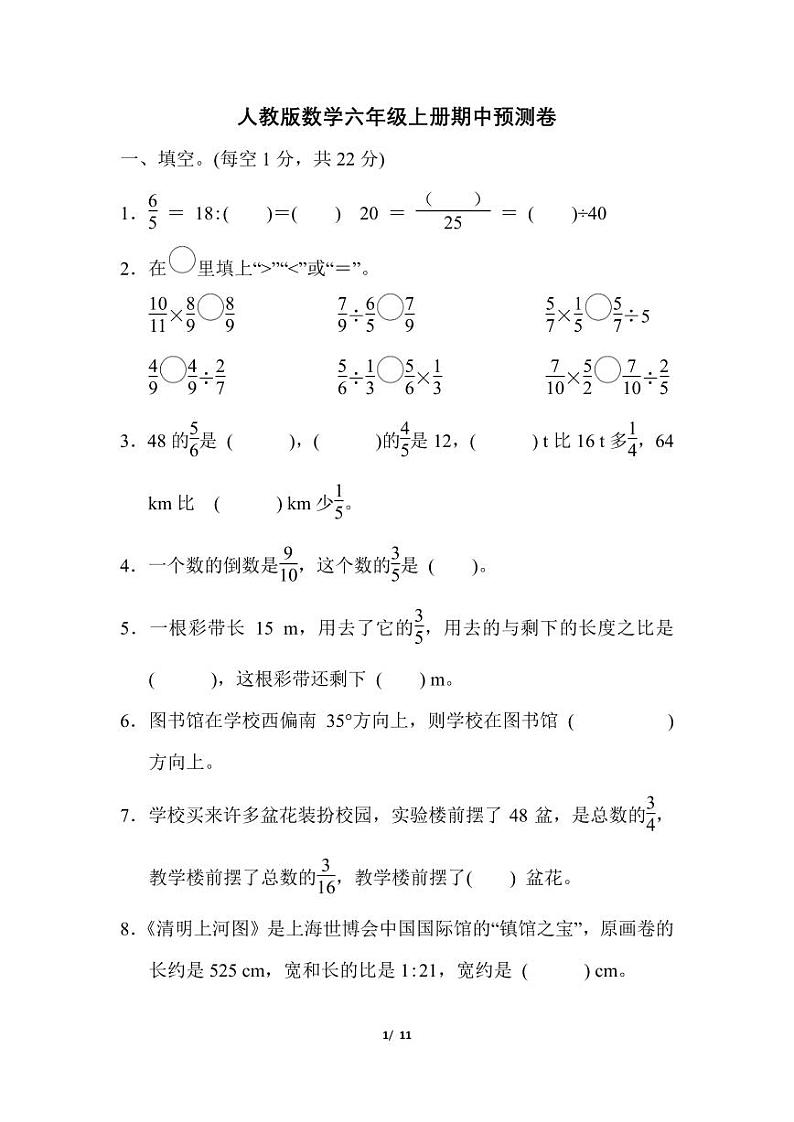 人教版数学六年级上册期中预测卷（1）第1页