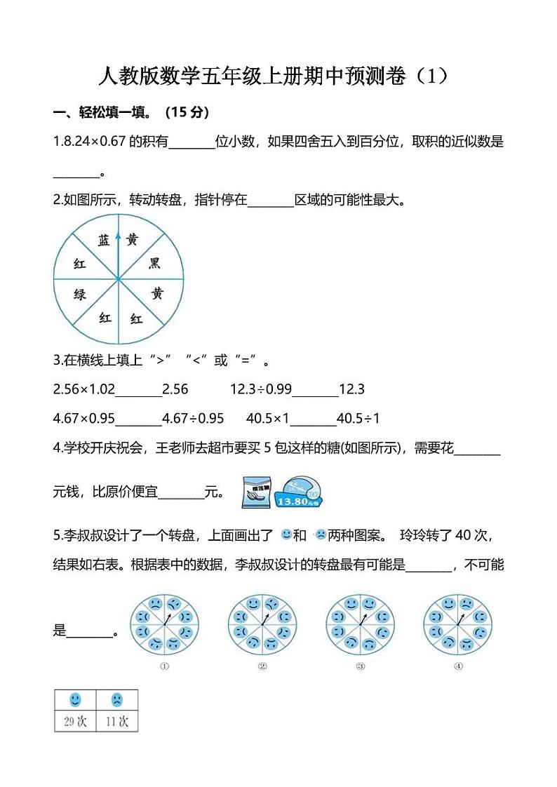 人教版数学五年级上册期中预测卷（1）第1页