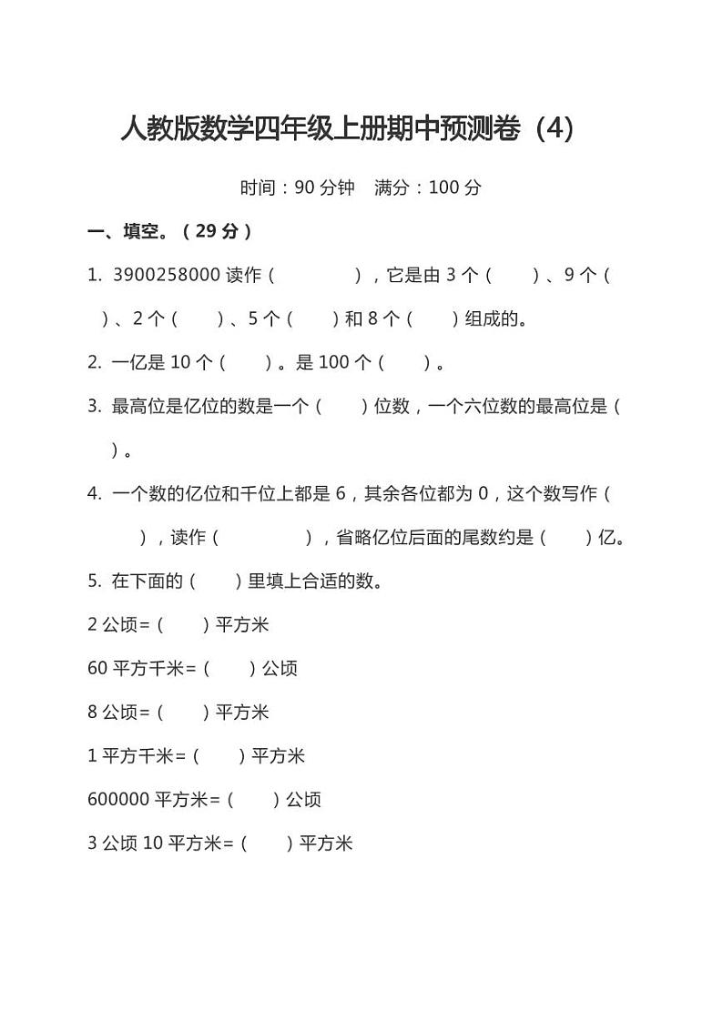 人教版数学四年级上册期中预测卷（4）01