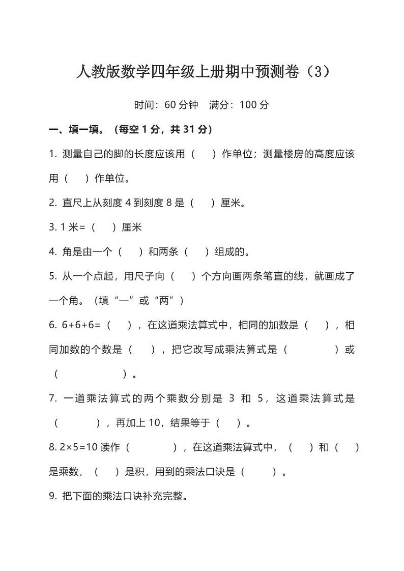 人教版数学四年级上册期中预测卷（3）01