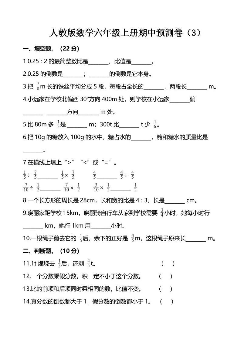 人教版数学六年级上册期中预测卷（3）第1页