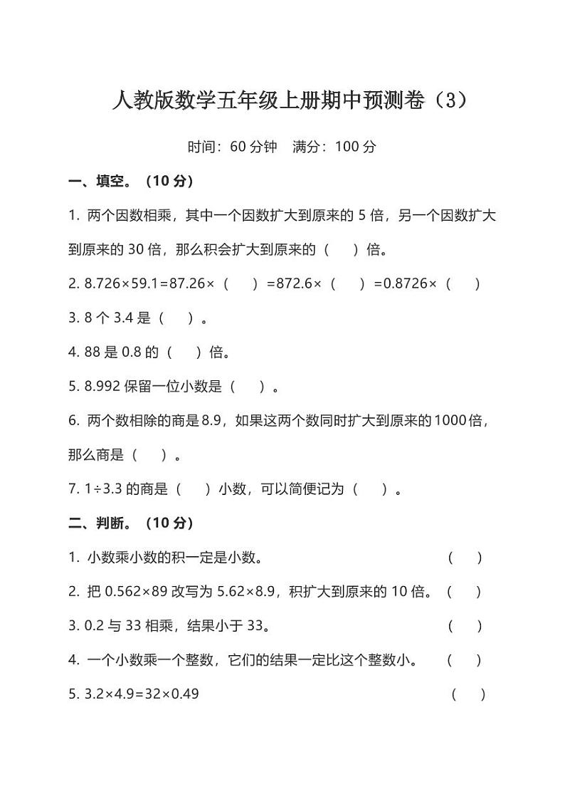 人教版数学五年级上册期中预测卷（3）第1页