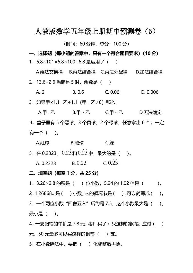 人教版数学五年级上册期中预测卷（5）第1页