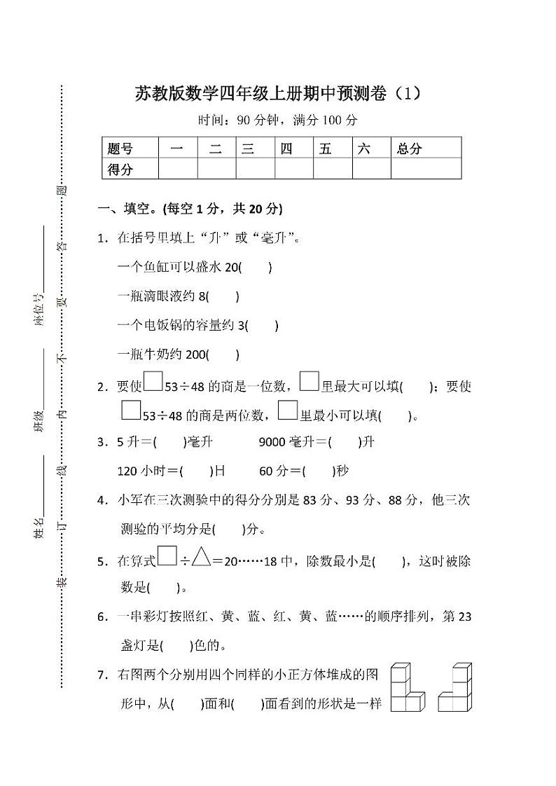 苏教版数学四年级上册期中预测卷（1）01