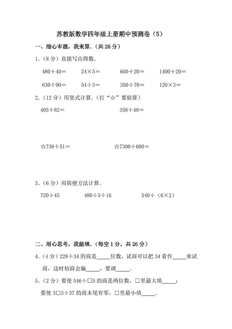 苏教版数学四年级上册期中预测卷（5）第1页