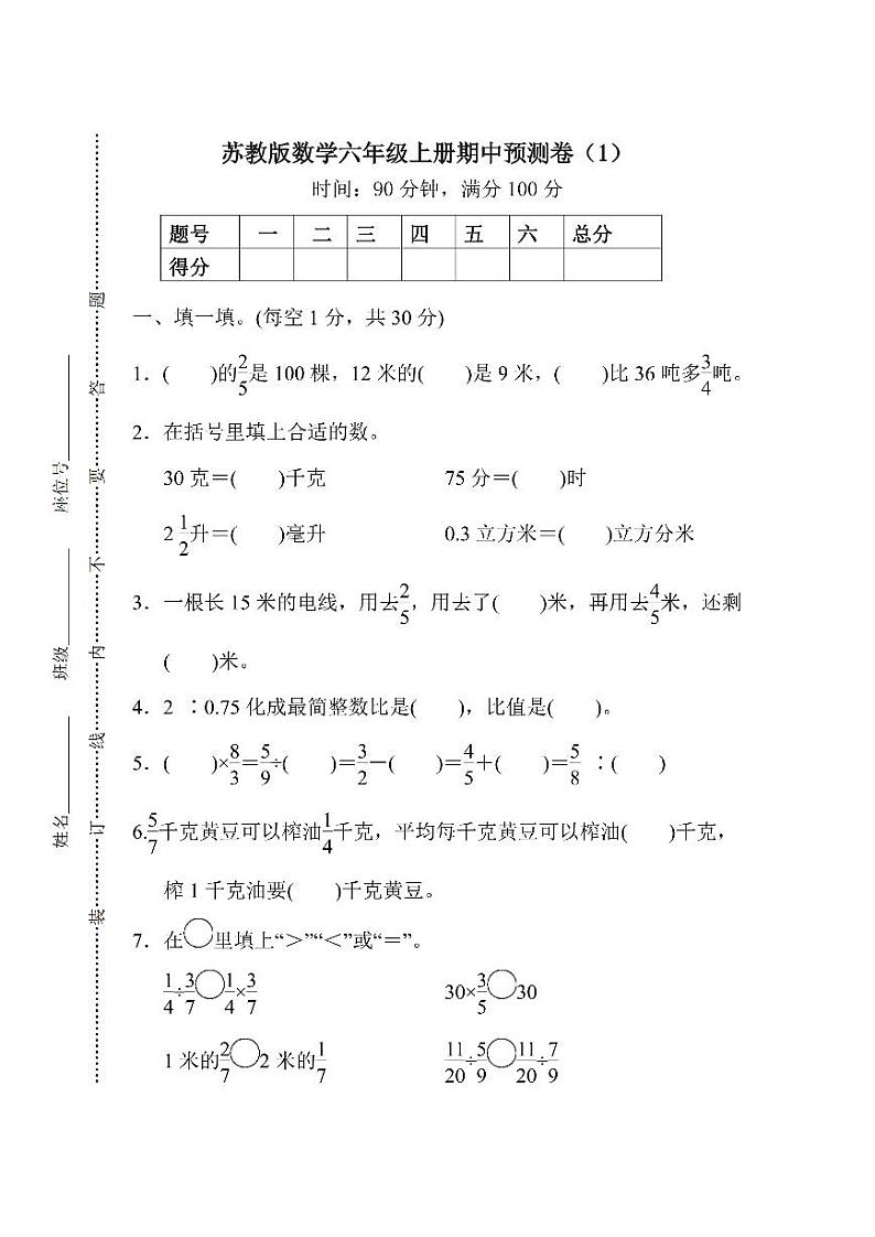 苏教版数学六年级上册期中预测卷（1）第1页