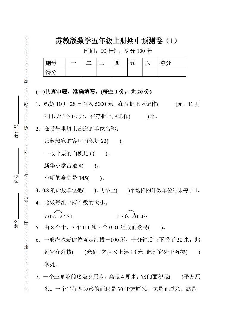 苏教版数学五年级上册期中预测卷（1）01