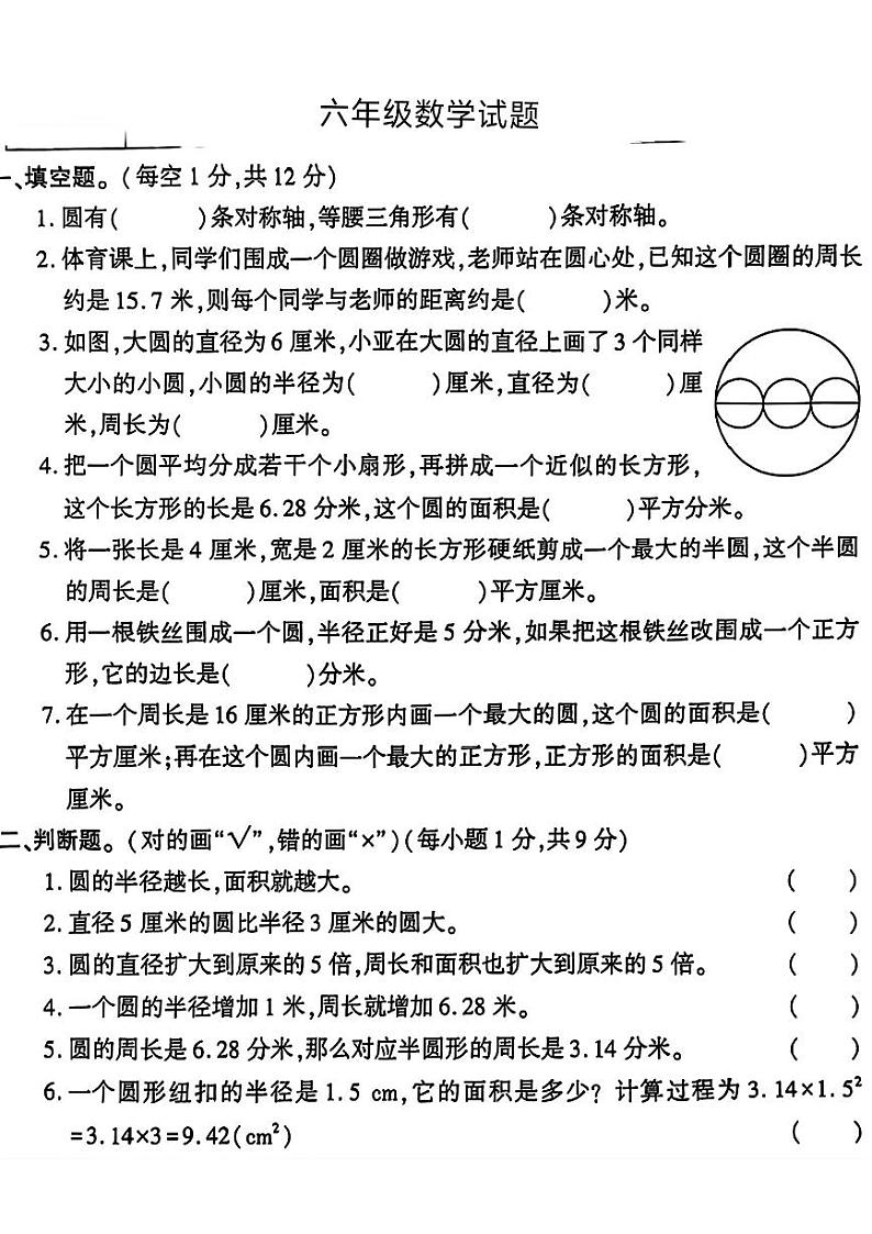陕西省渭南市合阳县多校2024-2025学年六年级上学期第一次月考数学试题A卷第1页