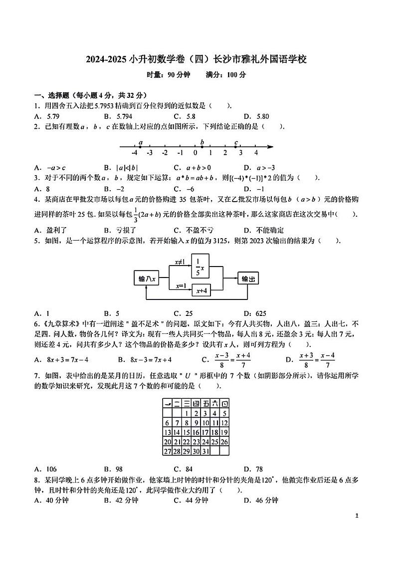 湖南省长沙市雅礼外国语学校2024-2025学年六年级下学期期末小升初数学试题第1页