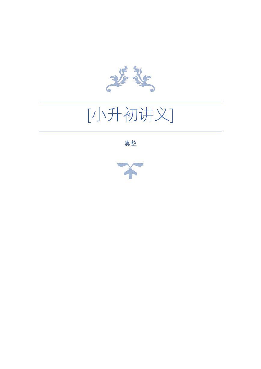 小升初数学题型汇总第1页