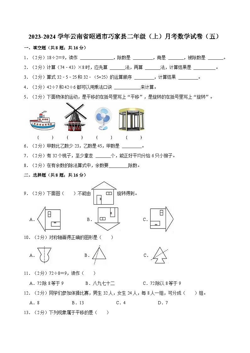 云南省昭通市巧家县2023-2024学年二年级上学期月考数学试卷（五）第1页