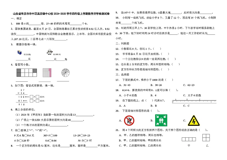 山东省枣庄市市中区孟庄镇中心校2024-2025学年四年级上学期数学开学检测试卷第1页