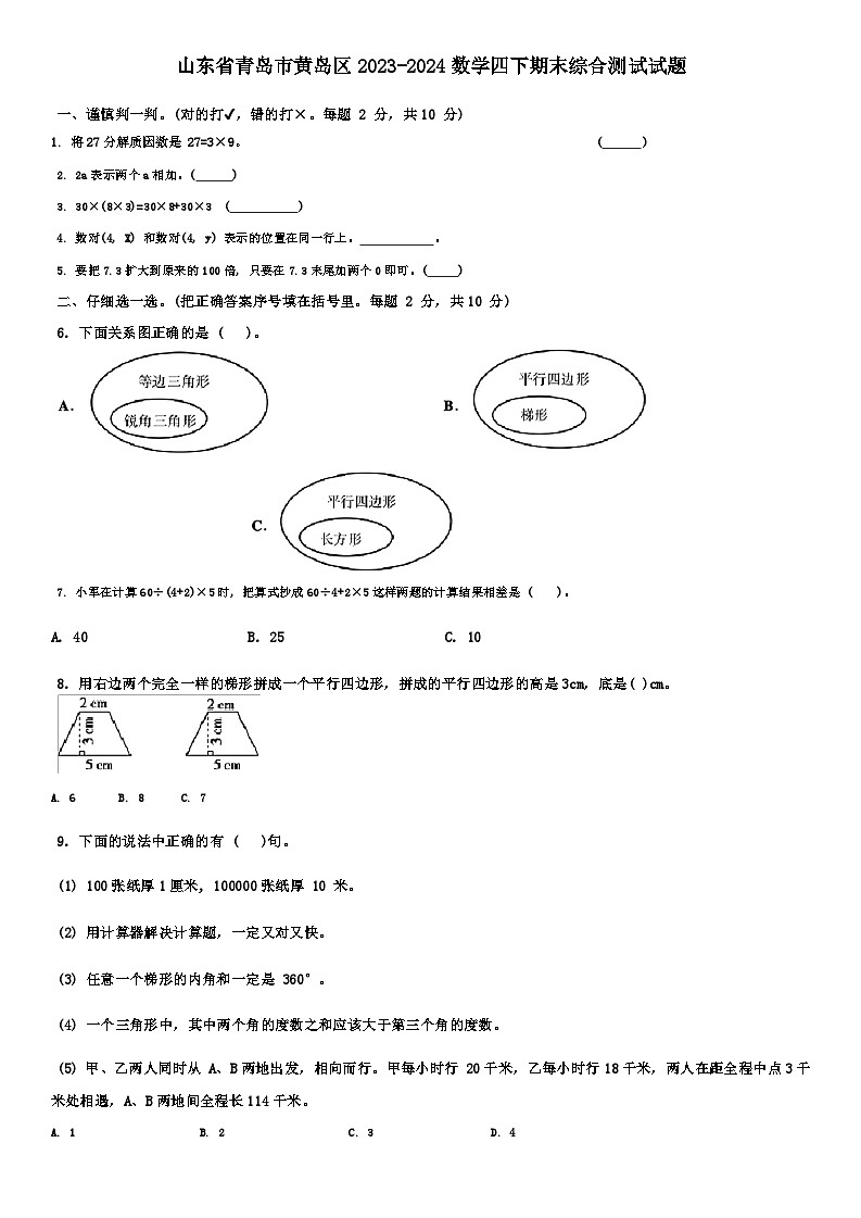 山东省青岛市黄岛区2023-2024学年四年级下学期期末数学试卷第1页