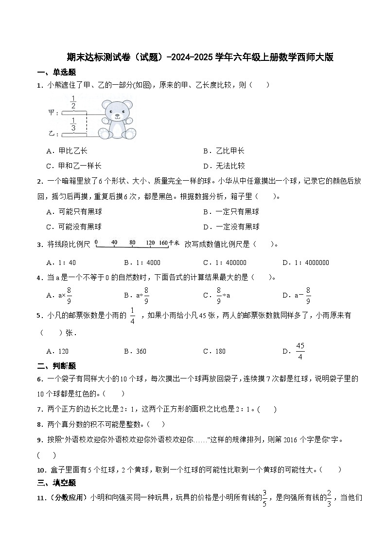 期末达标测试卷（试题）-2024-2025学年六年级上册数学西师大版第1页