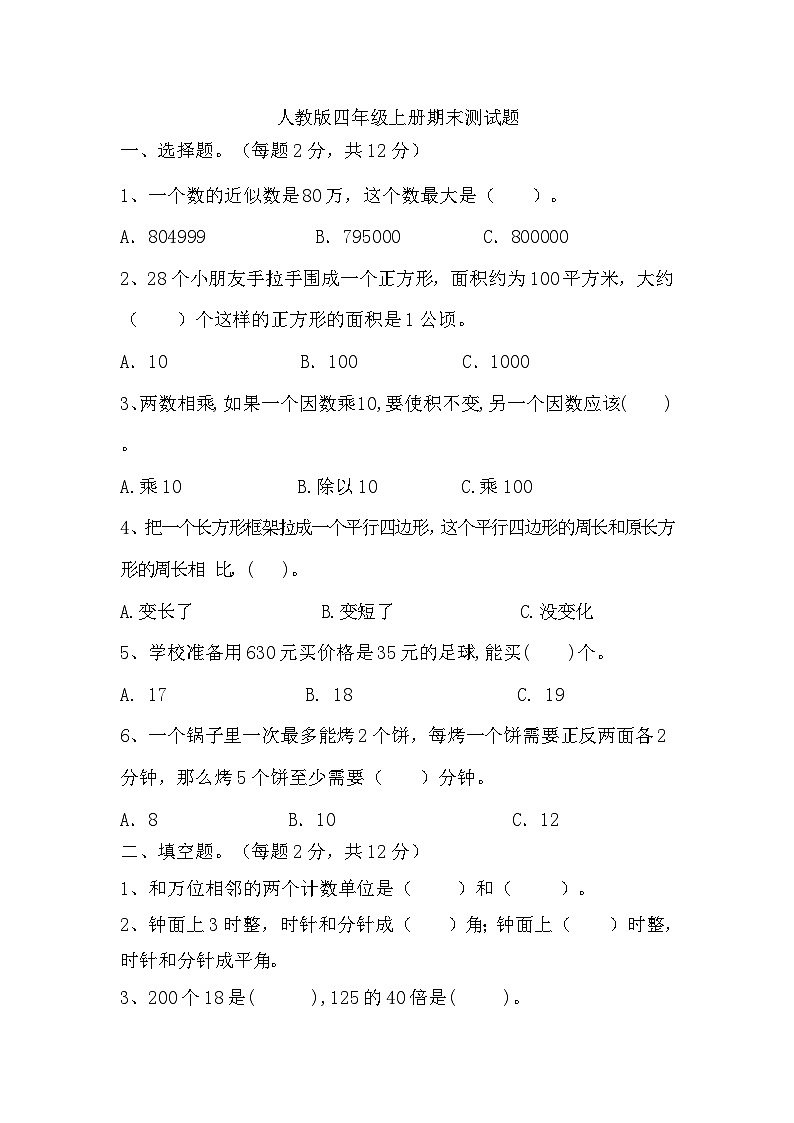 期末测试题（试题）-2024-2025学年四年级上册数学人教版第1页