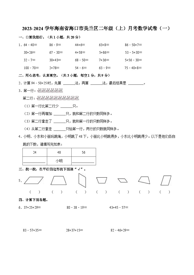海南省海口市美兰区2023-2024学年二年级上学期月考数学试卷（一）第1页