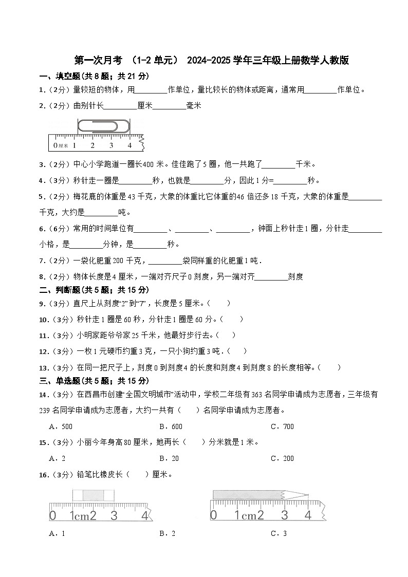 第一次月考+（试题）+-2024-2025学年三年级上册数学人教版第1页