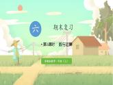 苏教版2024数学一年级上册 期末复习 第1课时     数与运算 PPT课件