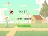 苏教版2024数学一年级上册 期末复习 第3课时    图形的认识 PPT课件