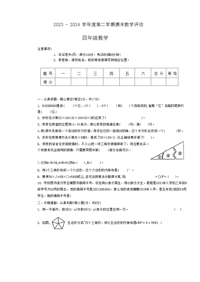 山西省运城市平陆县多校2023-2024学年四年级下学期期末数学试卷第1页