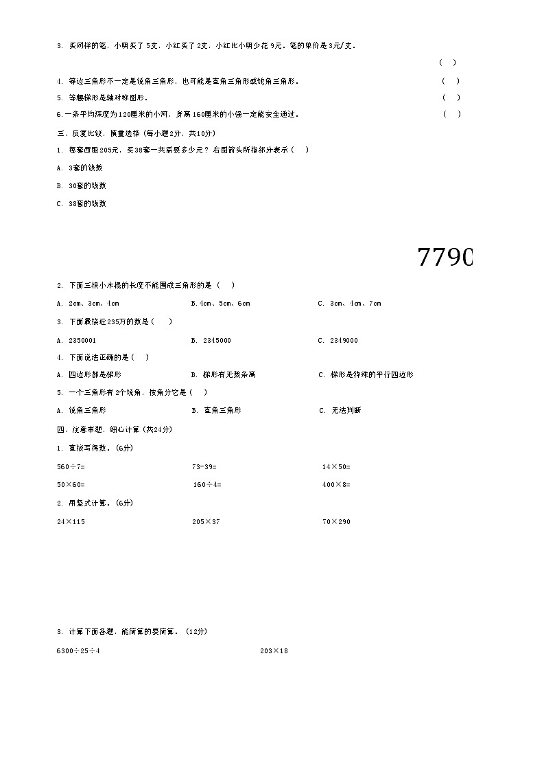 山西省运城市平陆县多校2023-2024学年四年级下学期期末数学试卷第2页