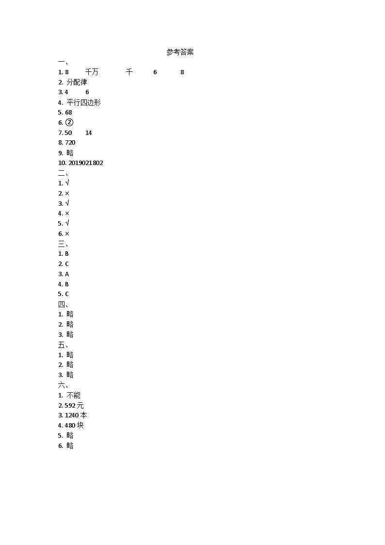 山西省运城市平陆县多校2023-2024学年四年级下学期期末数学试卷答案第1页