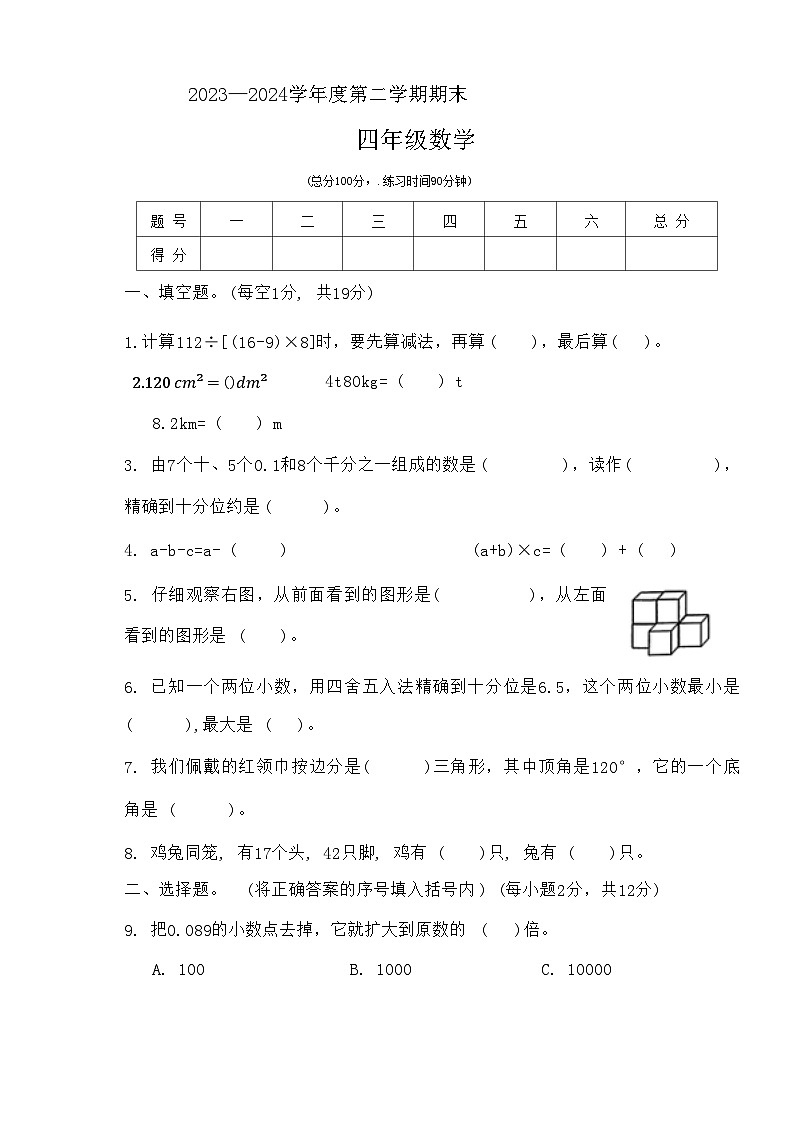 山西省忻州市静乐县多校2023--2024学年四年级下学期期末测试数学试卷第1页