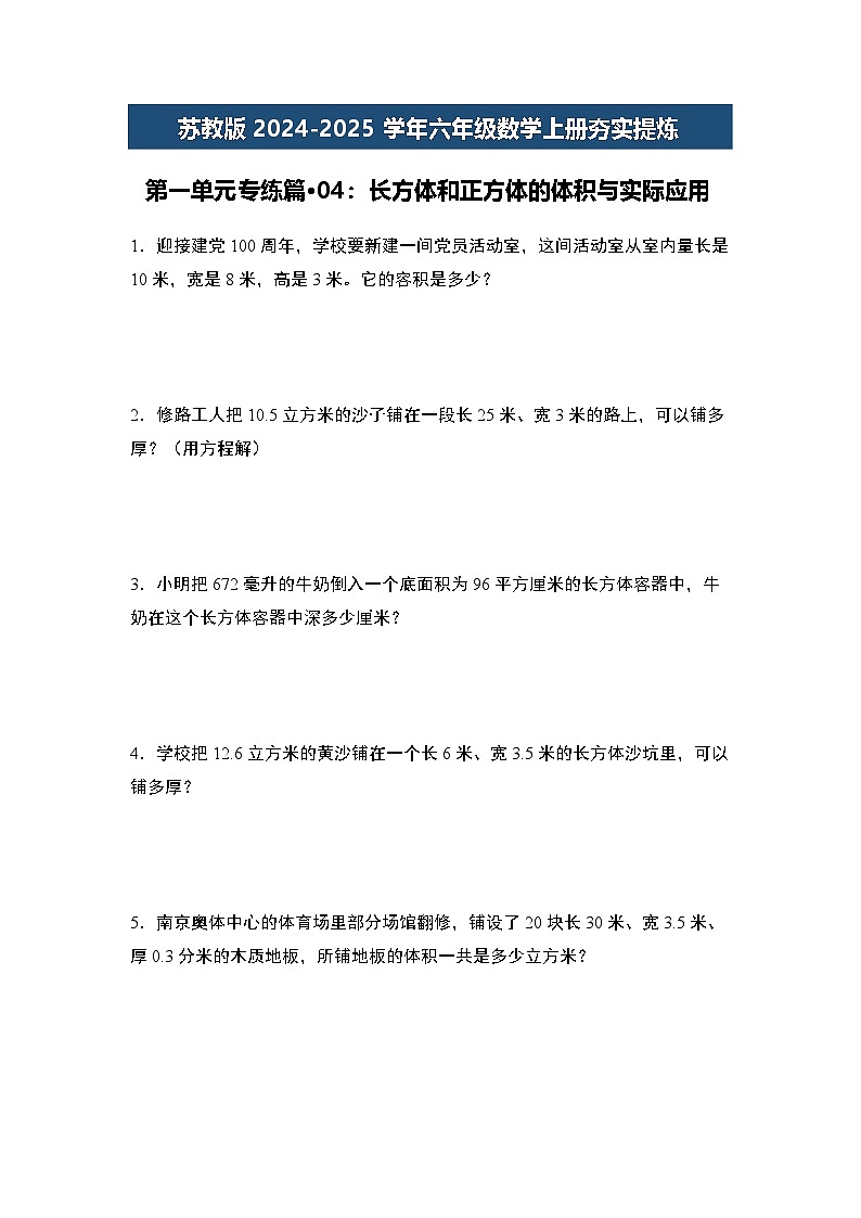 苏教版2024-2025学年六年级数学上册夯实提炼第一单元专练篇·04：长方体和正方体的体积与实际应用(原卷版+解析)01