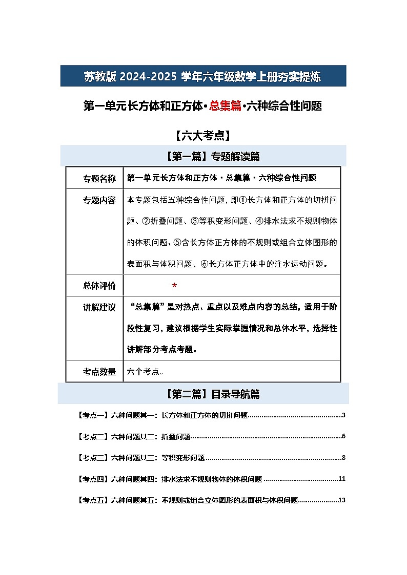 苏教版2024-2025学年六年级数学上册夯实提炼第一单元长方体和正方体·总集篇·六种综合性问题【六大考点】练习(原卷版+解析)01