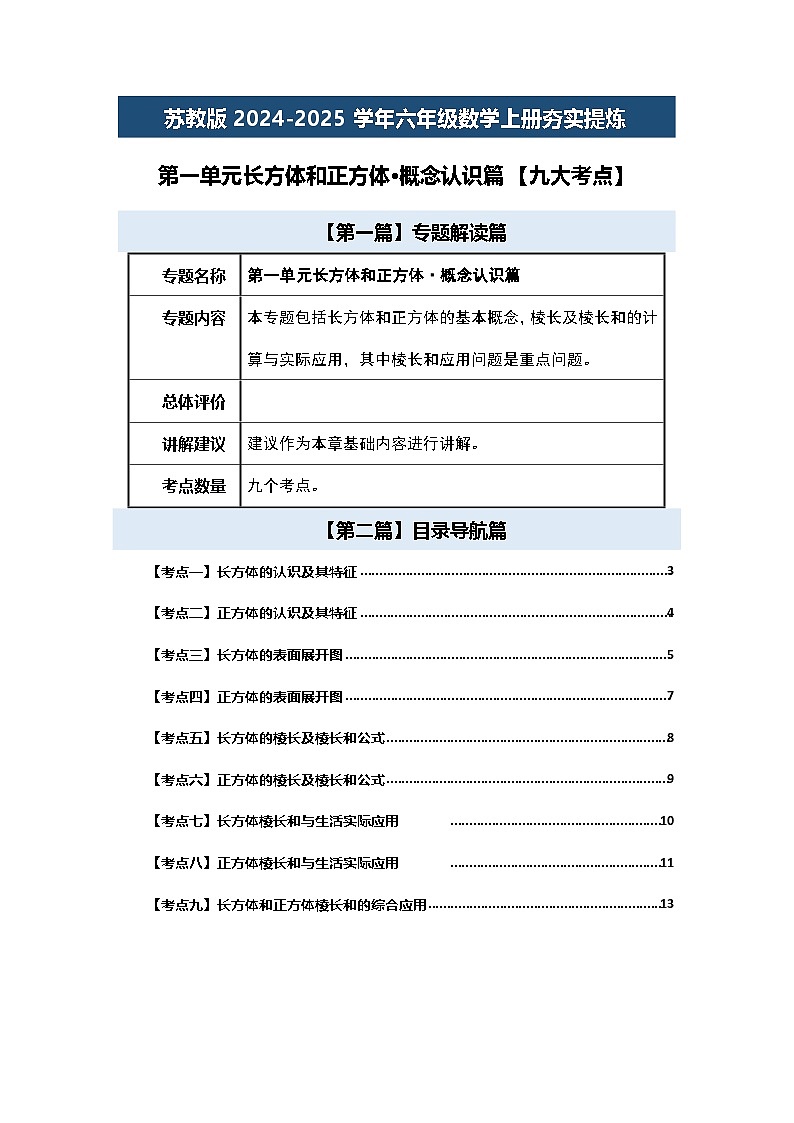 苏教版2024-2025学年六年级数学上册夯实提炼第一单元长方体和正方体·概念认识篇【九大考点】(原卷版+解析)第1页