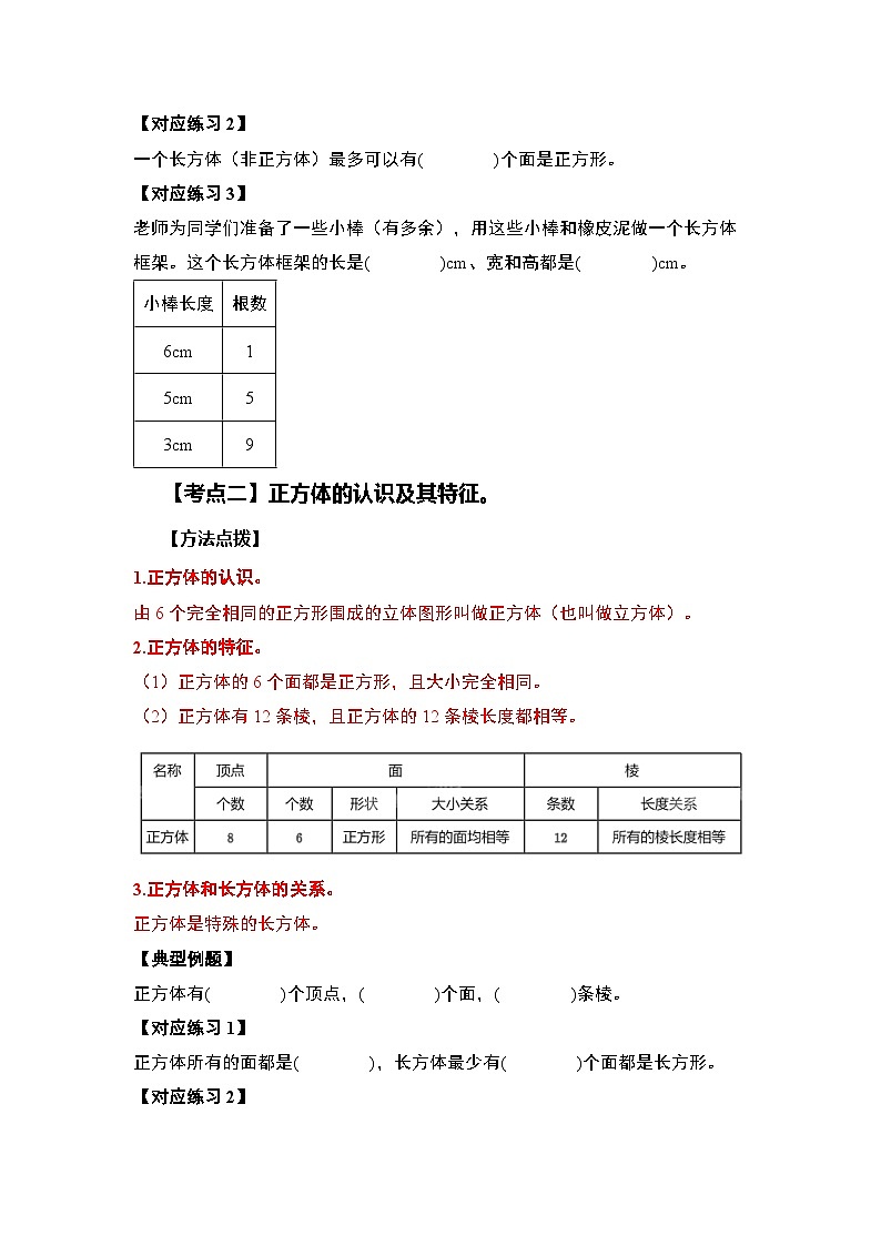 苏教版2024-2025学年六年级数学上册夯实提炼第一单元长方体和正方体·概念认识篇【九大考点】(原卷版+解析)第3页