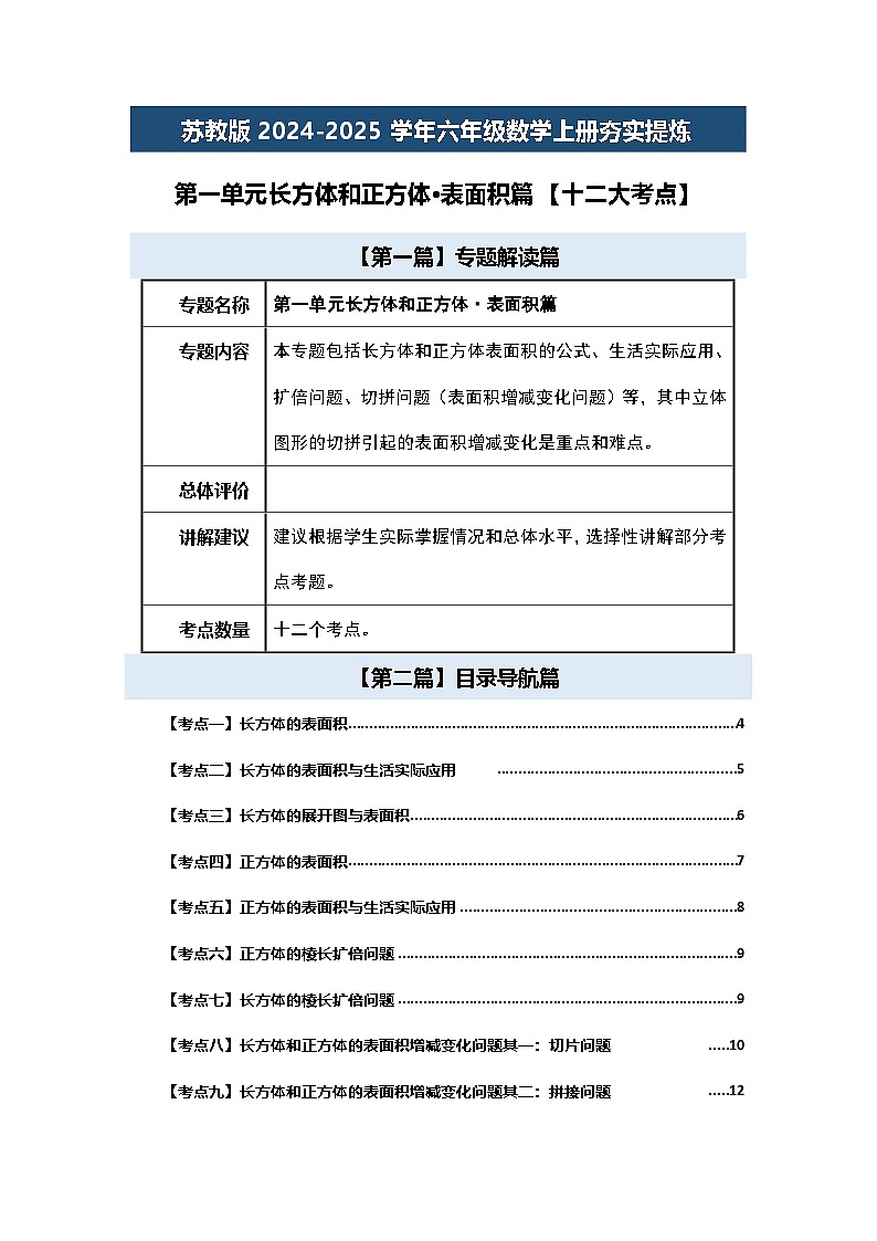 苏教版2024-2025学年六年级数学上册夯实提炼第一单元长方体和正方体·表面积篇【十二大考点】(原卷版+解析)第1页