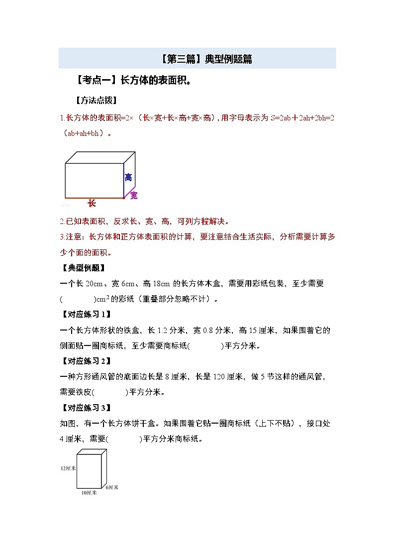 苏教版2024-2025学年六年级数学上册夯实提炼第一单元长方体和正方体·表面积篇【十二大考点】(原卷版+解析)第3页