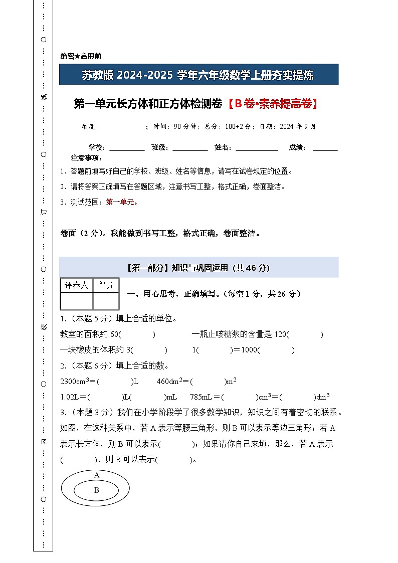 苏教版2024-2025学年六年级数学上册夯实提炼第一单元长方体和正方体检测卷【B卷·素养提高卷】(原卷版+解析)01