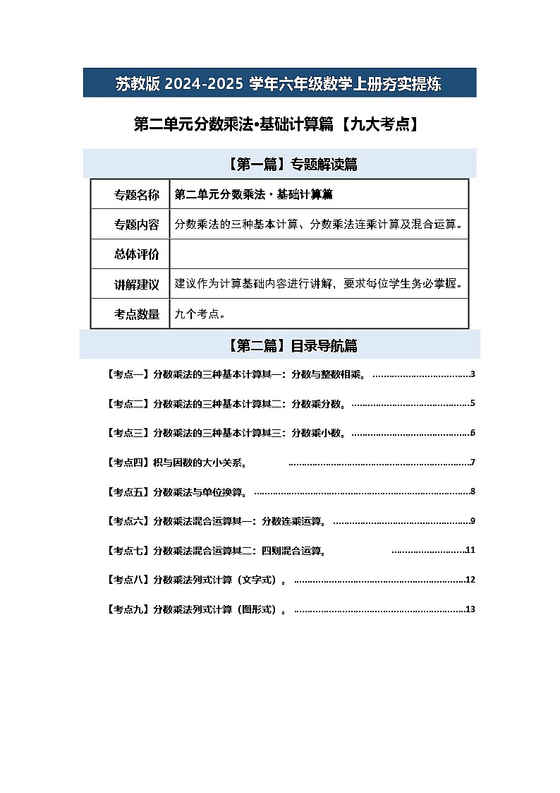 苏教版2024-2025学年六年级数学上册夯实提炼第二单元分数乘法·基础计算篇【九大考点】(原卷版+解析)01