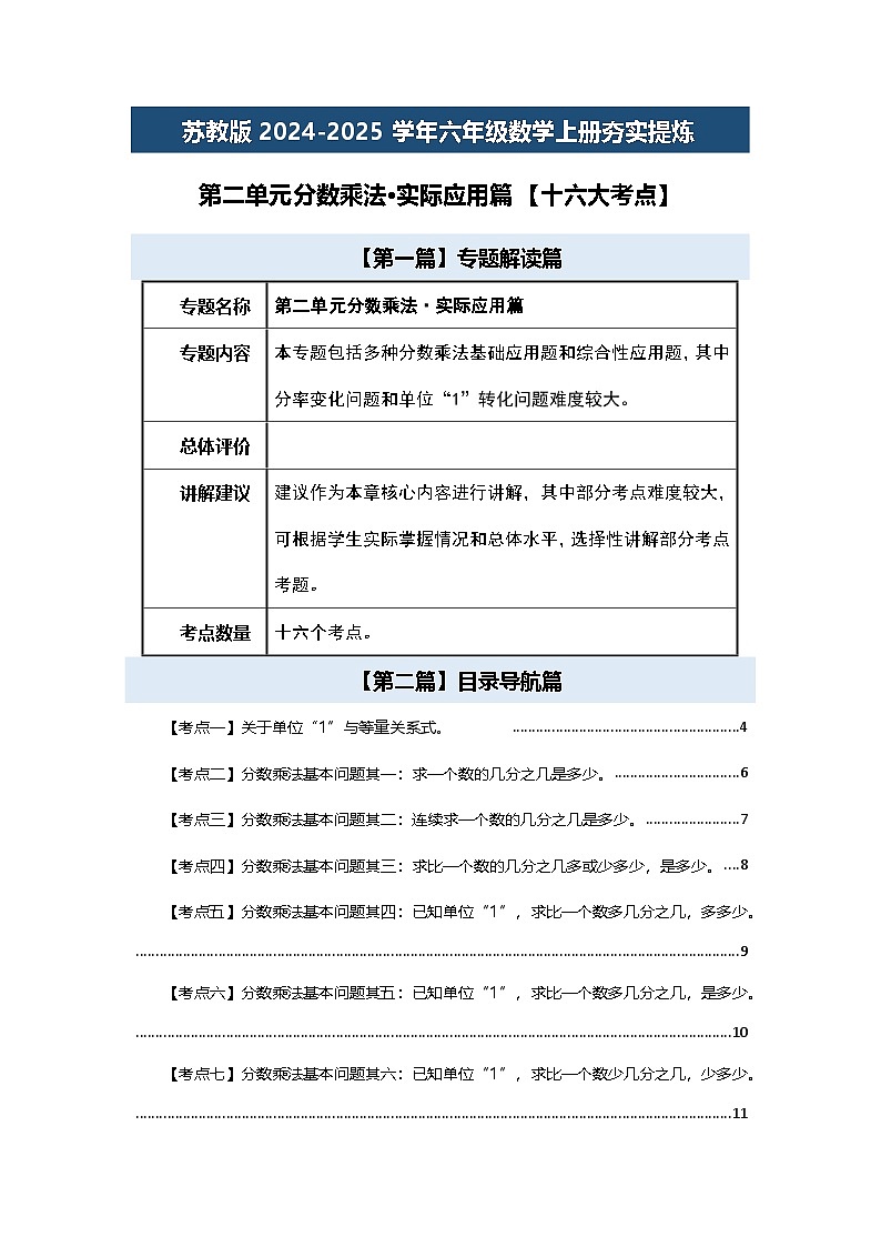 苏教版2024-2025学年六年级数学上册夯实提炼第二单元分数乘法·实际应用篇【十六大考点】(原卷版+解析)01