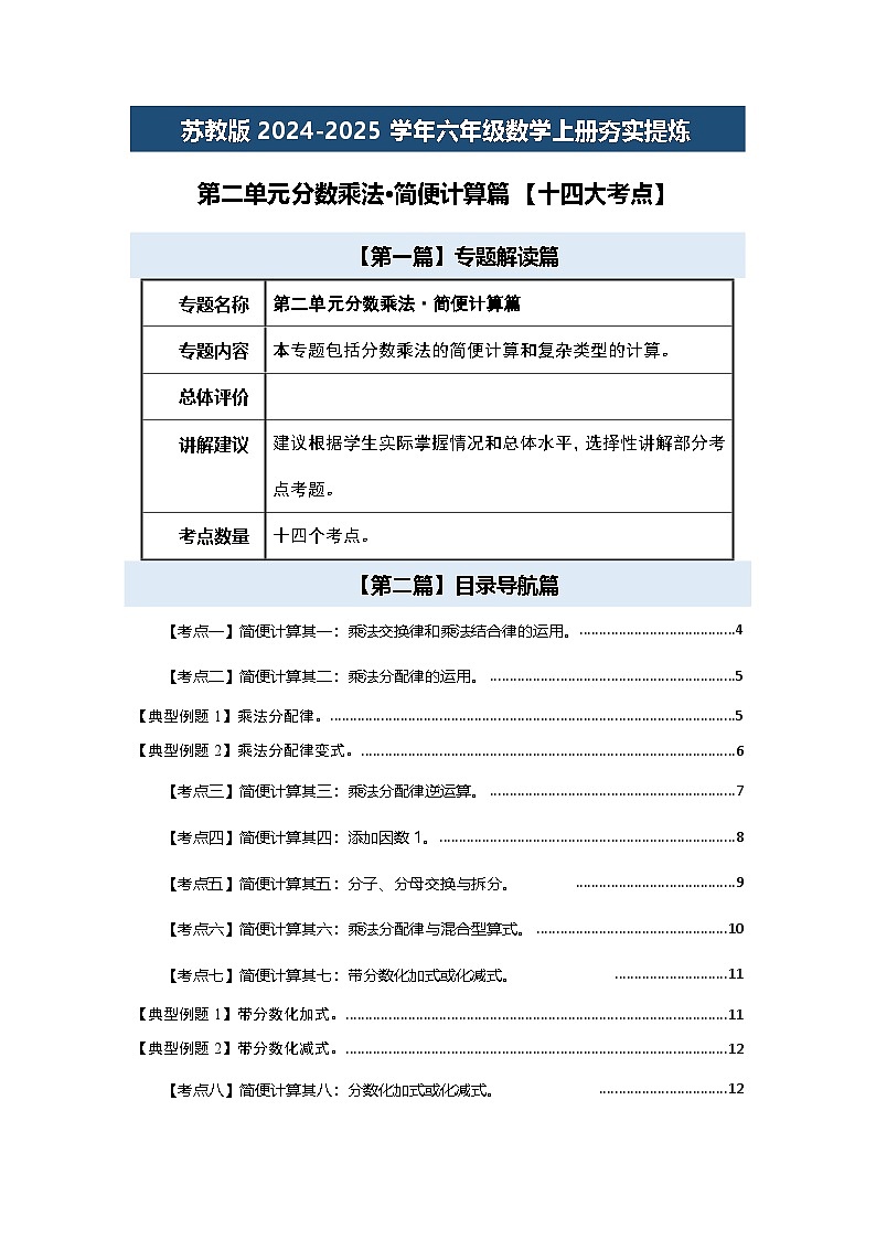 苏教版2024-2025学年六年级数学上册夯实提炼第二单元分数乘法·简便计算篇【十四大考点】(原卷版+解析)01