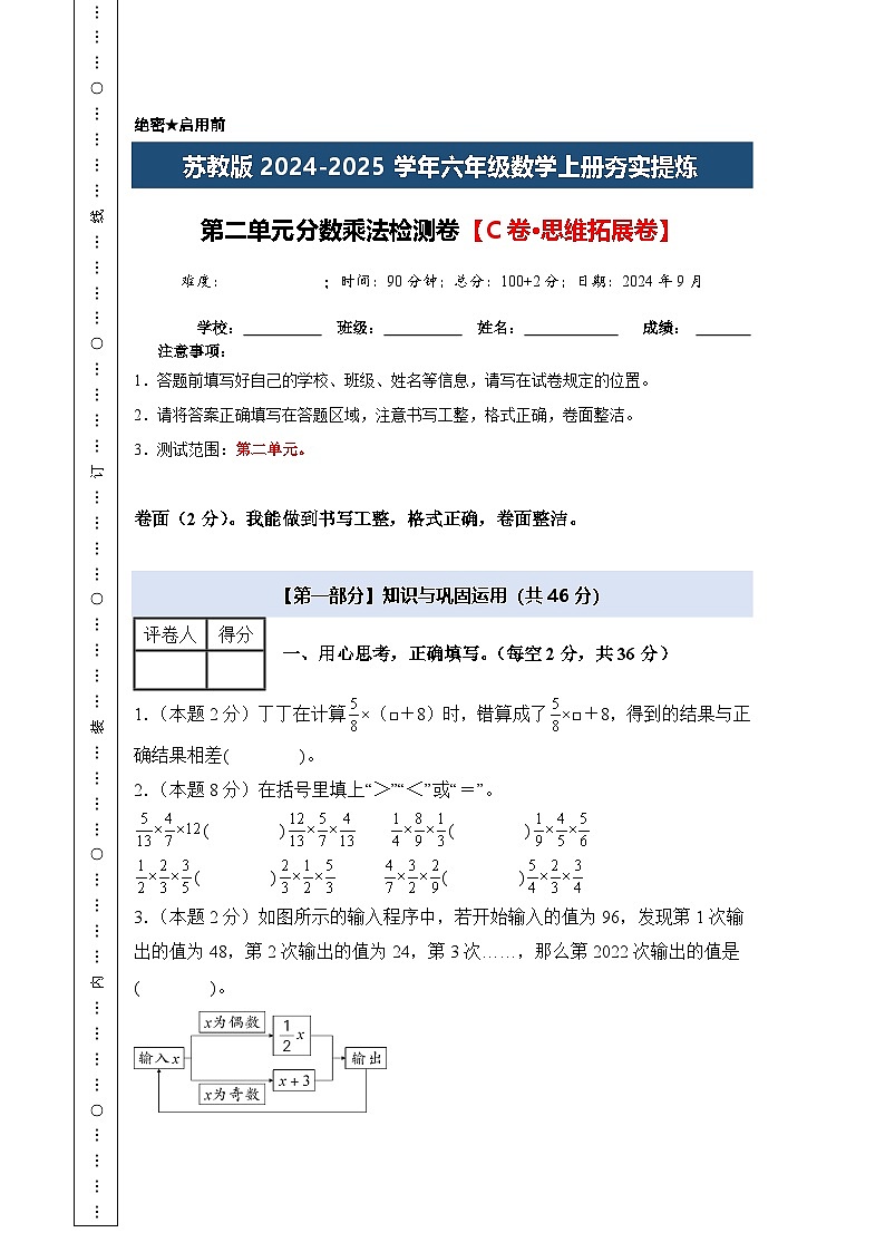 苏教版2024-2025学年六年级数学上册夯实提炼第二单元分数乘法检测卷【C卷·思维拓展卷】(原卷版+解析)01
