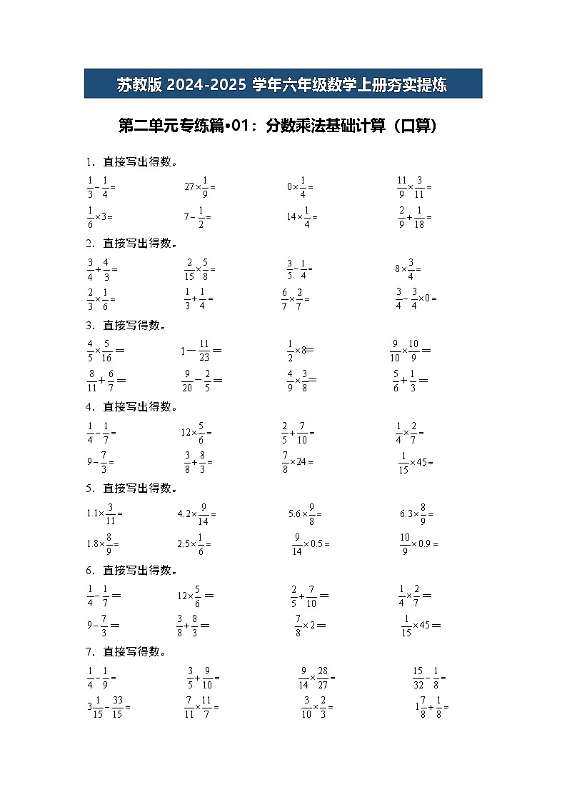 苏教版2024-2025学年六年级数学上册夯实提炼第二单元专练篇·01：分数乘法基础计算(口算)(原卷版+解析)01