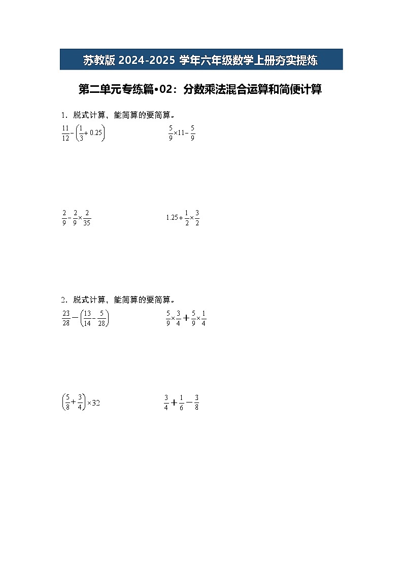 苏教版2024-2025学年六年级数学上册夯实提炼第二单元专练篇·02：分数乘法混合运算和简便计算(原卷版+解析)第1页