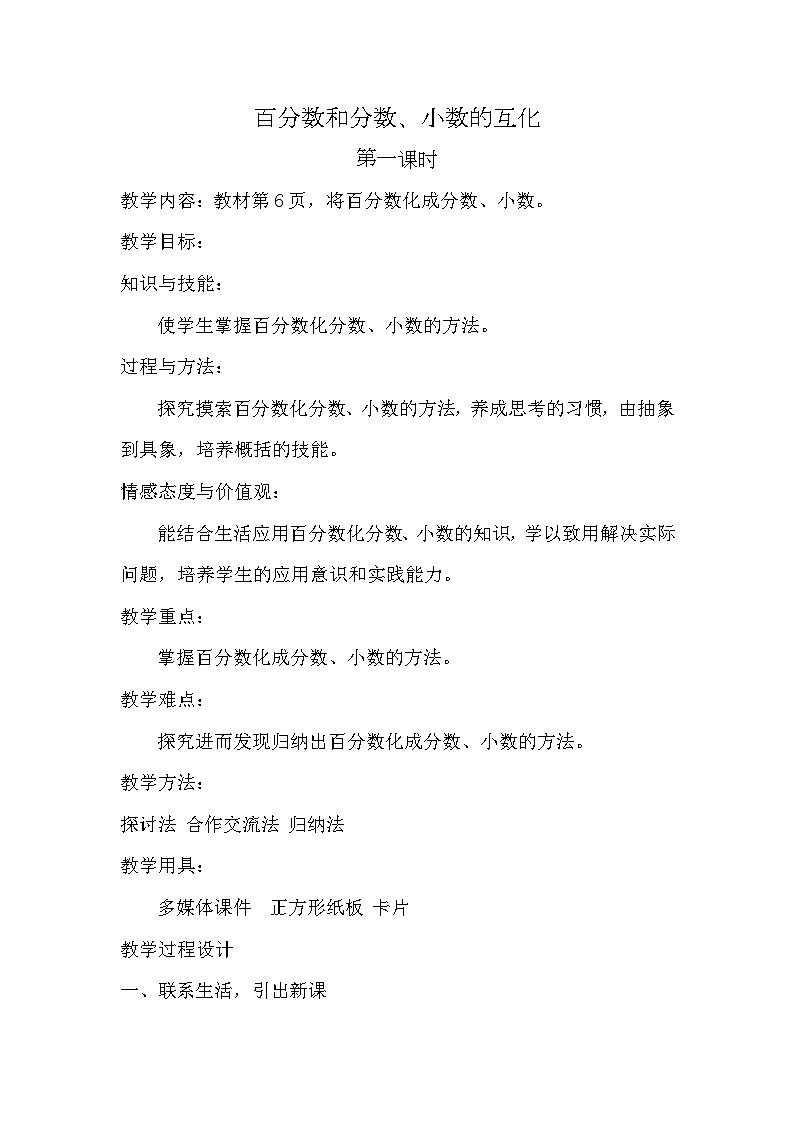 西师版数学六年级下第一单元第二节百分数化成分数、小数教案01