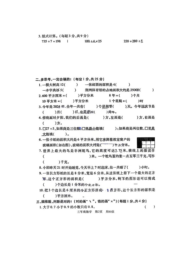 湖北省荆州市沙市区2023-2024学年三年级下学期期末数学试卷及答案第2页
