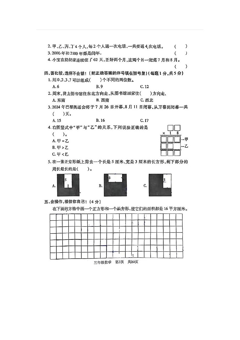 湖北省荆州市沙市区2023-2024学年三年级下学期期末数学试卷及答案第3页