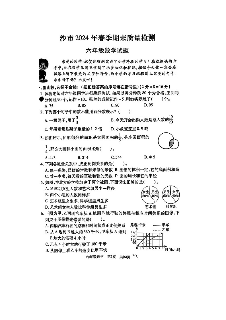湖北省荆州市沙市区2023-2024学年六年级下学期期末数学试卷01