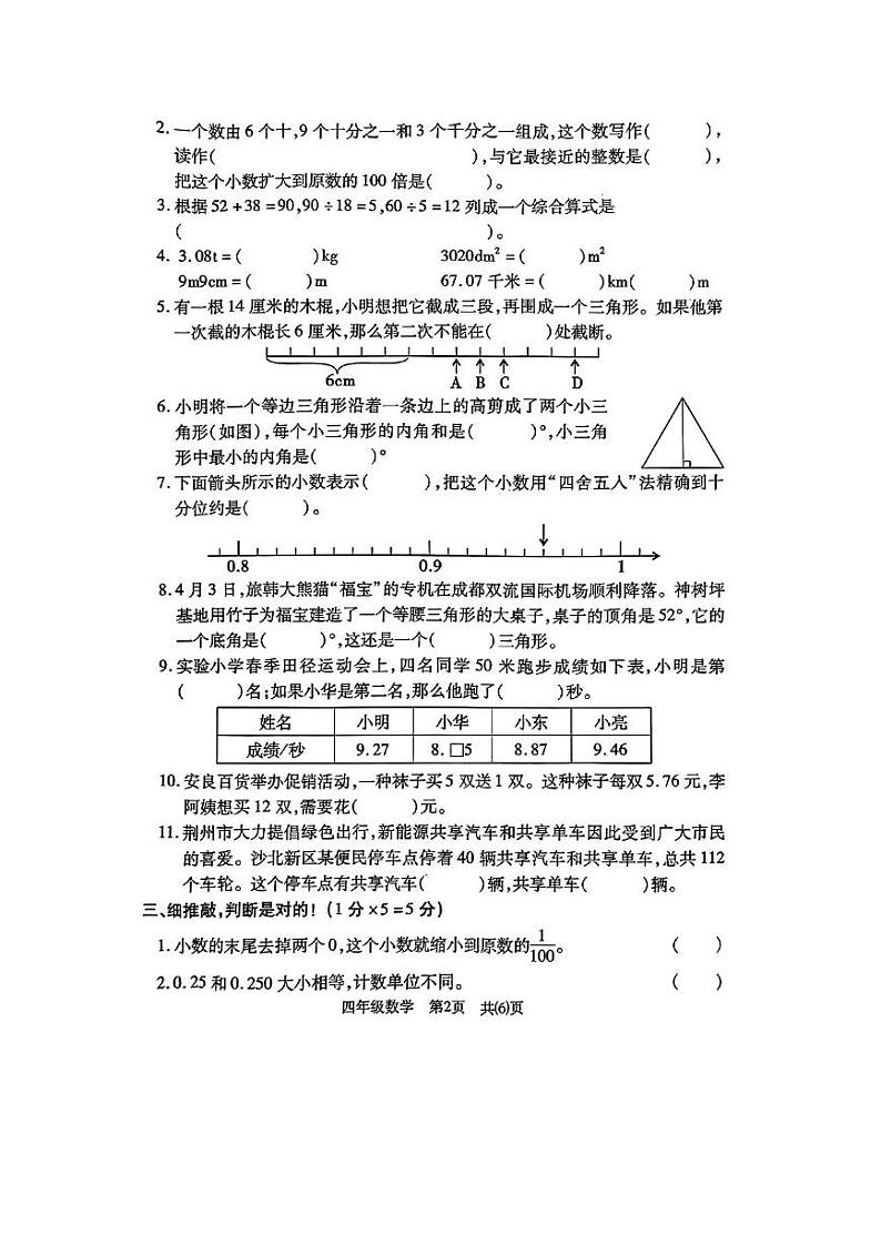 湖北省荆州市沙市区2023-2024学年四年级下学期期末数学试卷及答案02
