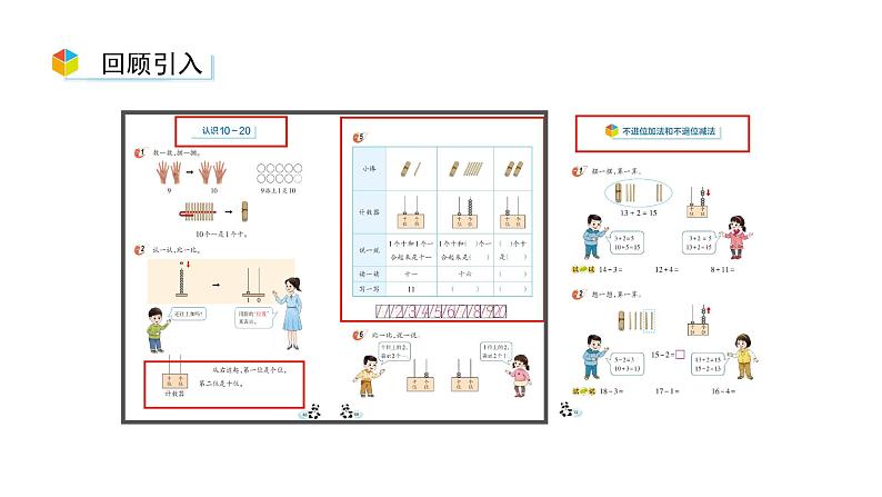 小学数学新西师版一年级上册第四单元10~20的认识《整理和复习》第2课时教学课件（2024秋）02