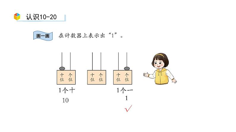 小学数学新西师版一年级上册第四单元10~20的认识《整理和复习》第2课时教学课件（2024秋）03